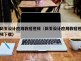 溧阳网页设计应用教程视频（网页设计应用教程视频下载）