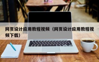 溧阳网页设计应用教程视频（网页设计应用教程视频下载）